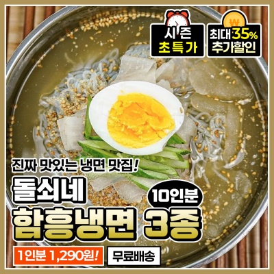 하루 한끼 1,290원! 함흥냉면 3종 대용량 10인분 (무료배송)