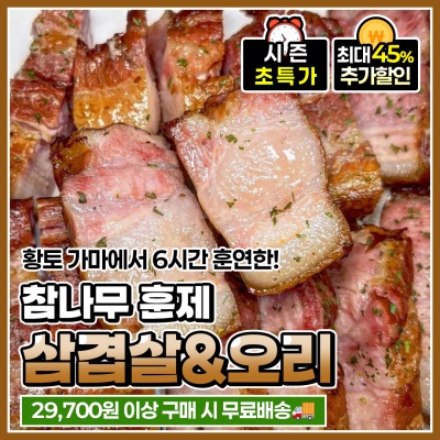 참나무로 훈연한 훈제삼겹살 훈제오리 2인분 4인분