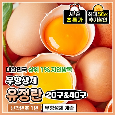 난각번호 1번 무항생제  유정란 계란 20구 40구