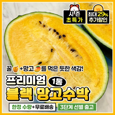 돌쇠네 자체선별 속이 노랗고 달콤한 블랙 망고수박
