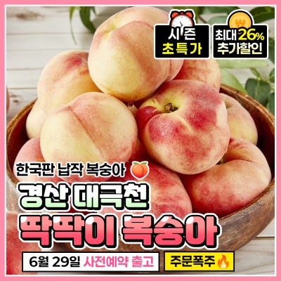 [사전예약] 당도보장 경산 대극천 복숭아 딱딱이