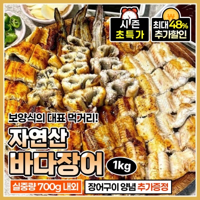 자연산 바다장어 대장어 1kg (소스 2개 증정)