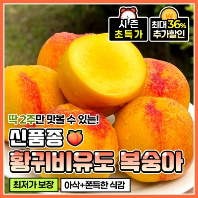 새콤달콤 황금빛깔 과즙 가득 황금 천도복숭아 황귀비유도
