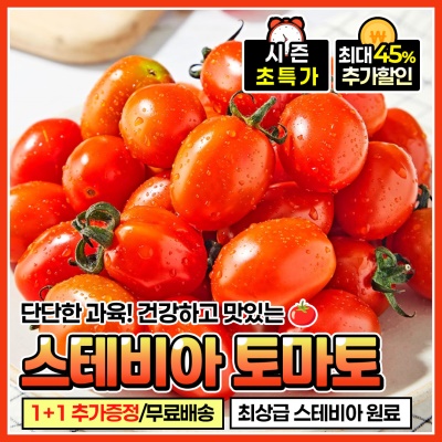건강하고 맛있는 최상품 스테비아 방울토마토 500g+500g
