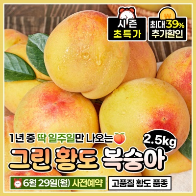달콤한 과즙이 가득한 햇사레 그린 황도 복숭아