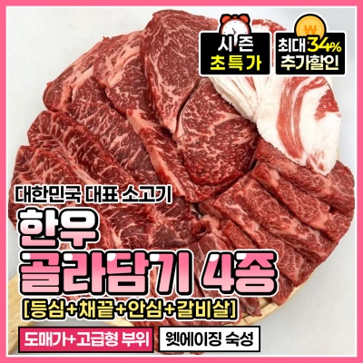 한우 골라담기 4종 (등심, 채끝, 안심, 갈비살/늑간살, 모둠)