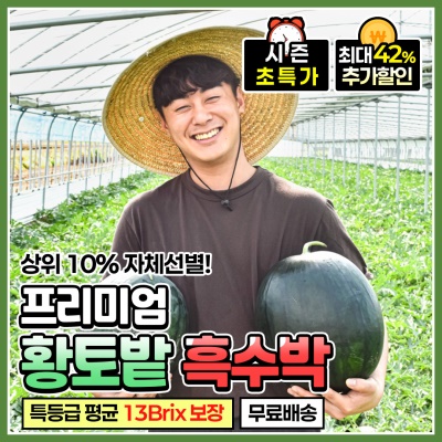 돌쇠네 자체선별 프리미엄 고당도 황토밭 흑수박