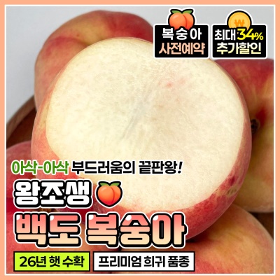 [사전예약!] 아삭과 부드러움의 조합! 달콤한 상주 노지 햇 백도 복숭아