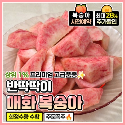 [사전예약] 아삭하고 쫀-득한 고당도 매화 복숭아 피복숭아