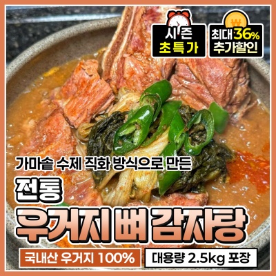 큼지막한 뼈랑 우거지가 가득! 푸짐한 우거지 감자탕 2종 (3~4인분)