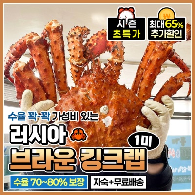 수율 보장! 직수입 러시아 프리미엄 킹크랩 브라운 킹크랩