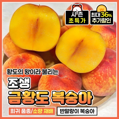 상주 프리미엄 황도 달콤한 금황도 복숭아