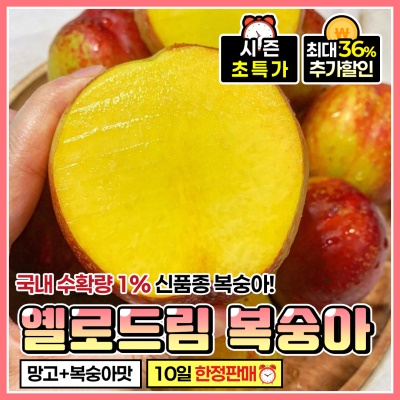 [사전예약] 쫀득한 과육이 가득한 망고 복숭아 옐로우드림 복숭아