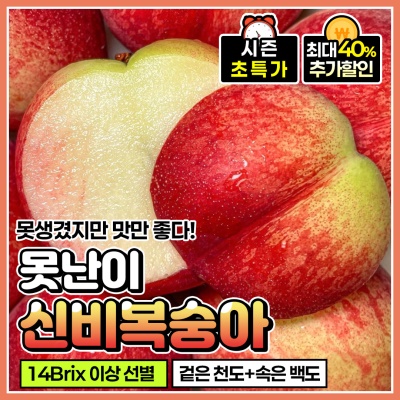 새콤달콤 고당도 가성비 甲! 못난이 신비복숭아