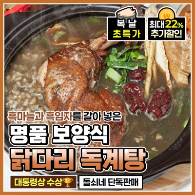 명품 보양식 흑마늘 닭다리 독계탕 독계죽 삼계탕
