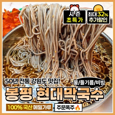 시원하고 깔끔한 봉평막국수 3종 (물, 들기름,비빔)