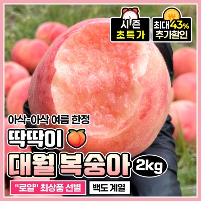 경산 최상품 딱딱이 복숭아 백도 대월 복숭아 2kg