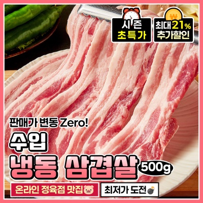 육즙 가득 명품 가성비 냉동 삼겹살 500g