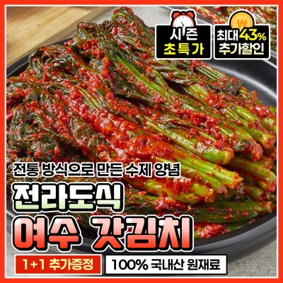 맛깔나게 담근 여수 돌산 생 갓김치 1+1