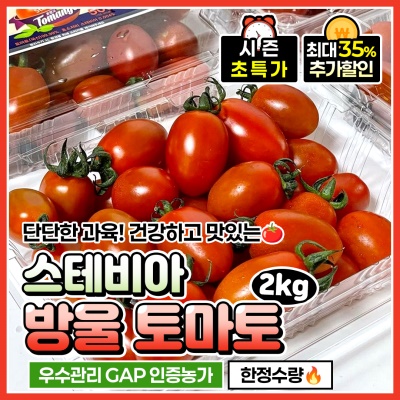 달콤하고 건강한 GAP 스테비아 방울토마토 2kg