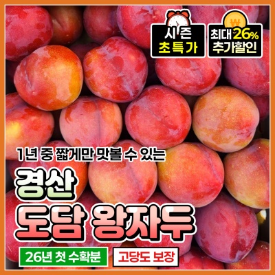 높은 당도의 풍부한 과즙 26년 햇 경산 도담 왕자두