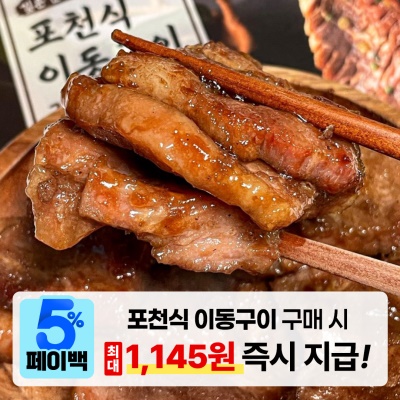 [페이백] 포천식 간장맛 매운맛 양념 이동구이  720g (2~3인분)