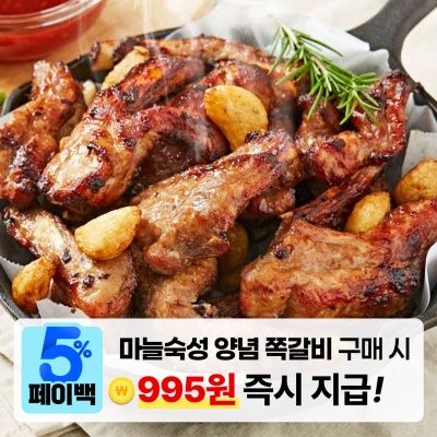 [페이백] 마늘 숙성 부드러운 국내산 양념 쪽갈비 500g