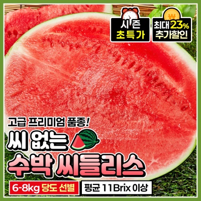 당도선별 고급 품종 프리미엄 씨 없는 수박
