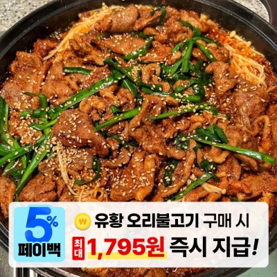 [페이백] 오직 맛으로만 승부하는 1등급 무항생제 유황 오리불고기