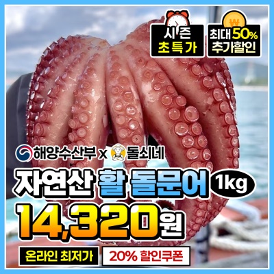 [특가할인] 자연산 남해 활 돌문어 1kg