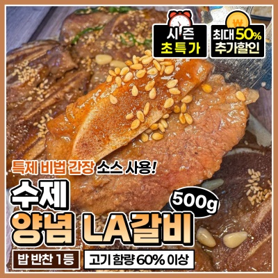 단짠단짠 양념 폭발! 수제 양념 LA갈비