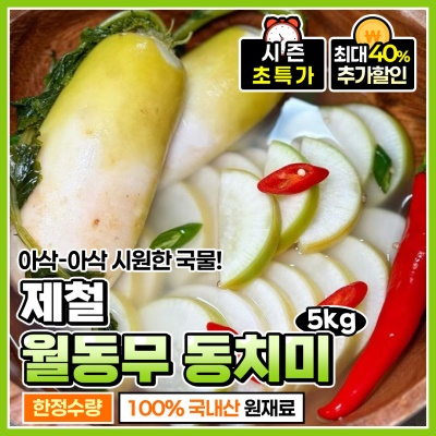 아삭 아삭 시원한 제철 월동무 동치미 5kg