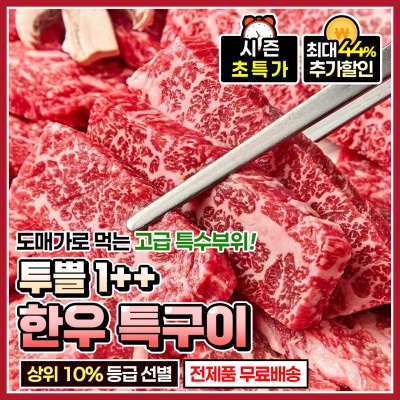 1++ 투쁠 한우 특품특구이 모둠 구이