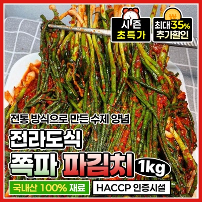 전라도식 손맛을 담근 수제 파김치 쪽파김치