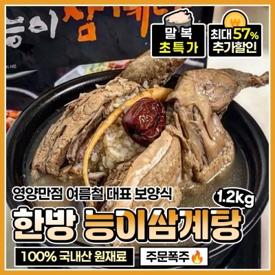 몸보신에 딱 좋은 영양만점 맛 좋은 능이 삼계탕 1.2kg