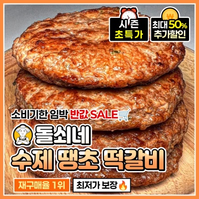 [소비기한 임박!] 육즙가득 알싸하고 매콤한 돌쇠네 수제 땡초 떡갈비