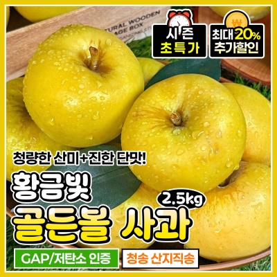 GAP인증! 금색깔의 아삭 달콤한 청송 골든볼 사과