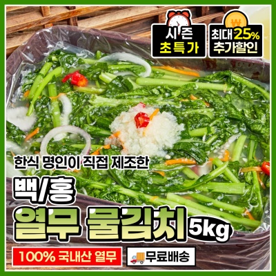 깔끔하니 개운한 맛! 수제로만든 백/홍 열무 물김치 5kg