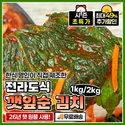 전라도식 특제 양념! 여린 햇 깻잎순 김치 1kg 2kg