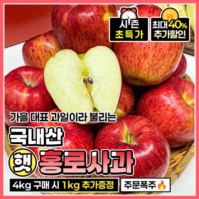 꿀처럼 단맛 깊은 제철 햇 실속형 홍로사과