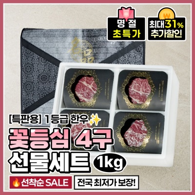 [출고일 지정] 1등급 한우 꽃등심 4구 선물세트 1kg
