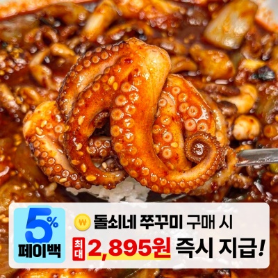 [페이백] 맛보장! 매콤한 돌쇠네 쭈꾸미 볶음