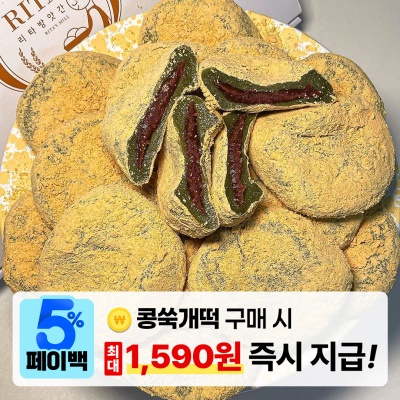 [페이백] 쫀득-쫀득 쑥개떡 옛날찹쌀떡 흑임자 인절미