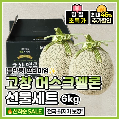 [출고일 지정] 달콤한 프리미엄 머스크 멜론 선물세트 6kg