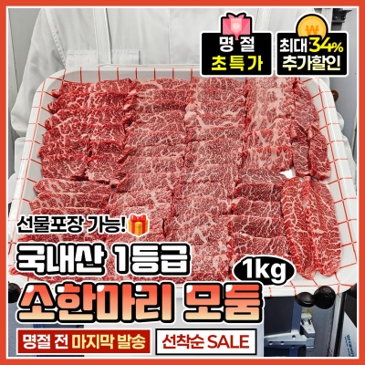 [명절 전 출고 상품] 국내산 1등급 소 한마리 모둠 1kg (꽃등심, 채끝살, 갈비살, 부채살)