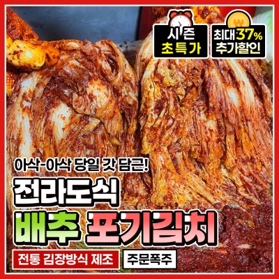 국내산 재료 100% 양념 맛집 전라도식 포기김치 