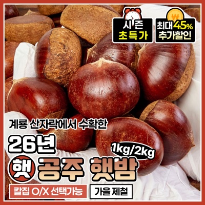 포슬포슬 맛 좋은 최상품 햇 공주밤 칼집밤