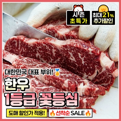 도매가로 즐기는 육즙 가득 한우 1등급 꽃등심