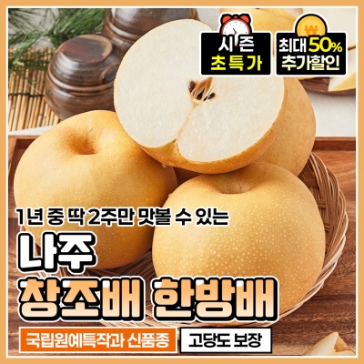 딱 2주만 맛보는 프리미엄 정품 나주 창조배 한방배