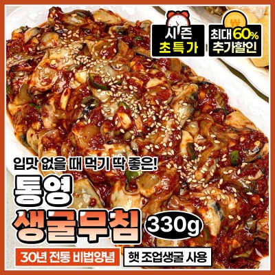 싱싱한 통영굴로 맛있게 버무린 탱글탱글한 생굴무침